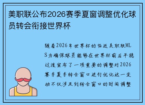 美职联公布2026赛季夏窗调整优化球员转会衔接世界杯