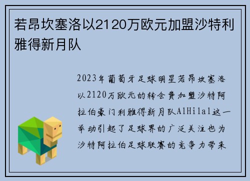 若昂坎塞洛以2120万欧元加盟沙特利雅得新月队