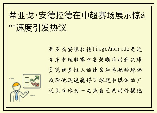 蒂亚戈·安德拉德在中超赛场展示惊人速度引发热议 蒂亚戈·安德拉德在中超赛场展示惊人速度引发热议