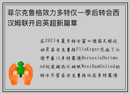 菲尔克鲁格效力多特仅一季后转会西汉姆联开启英超新篇章