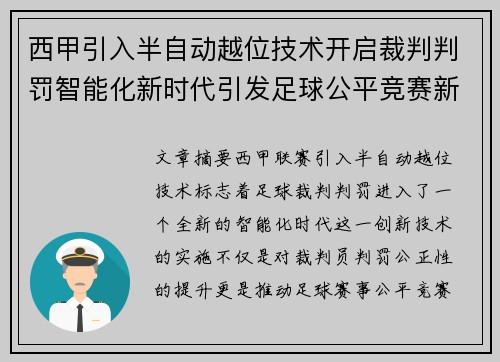 西甲引入半自动越位技术开启裁判判罚智能化新时代引发足球公平竞赛新变革 西甲引入半自动越位技术开启裁判判罚智能化新时代引发足球公平竞赛新变革