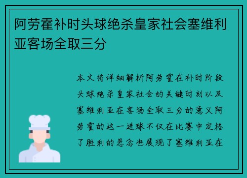 阿劳霍补时头球绝杀皇家社会塞维利亚客场全取三分