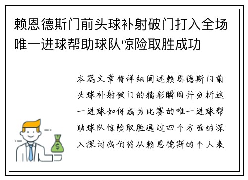 赖恩德斯门前头球补射破门打入全场唯一进球帮助球队惊险取胜成功 赖恩德斯门前头球补射破门打入全场唯一进球帮助球队惊险取胜成功