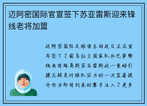 迈阿密国际官宣签下苏亚雷斯迎来锋线老将加盟