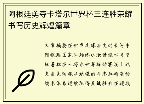 阿根廷勇夺卡塔尔世界杯三连胜荣耀书写历史辉煌篇章