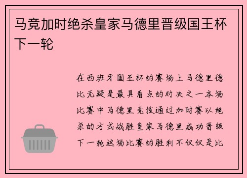 马竞加时绝杀皇家马德里晋级国王杯下一轮 马竞加时绝杀皇家马德里晋级国王杯下一轮