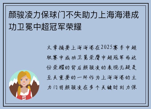 颜骏凌力保球门不失助力上海海港成功卫冕中超冠军荣耀