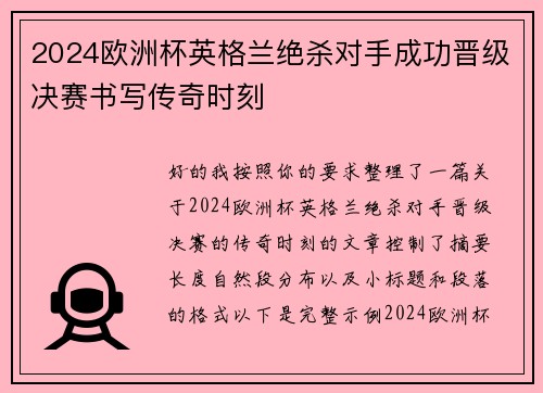 2024欧洲杯英格兰绝杀对手成功晋级决赛书写传奇时刻