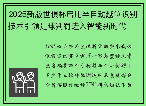 2025新版世俱杯启用半自动越位识别技术引领足球判罚进入智能新时代