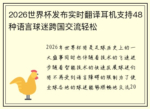 2026世界杯发布实时翻译耳机支持48种语言球迷跨国交流轻松