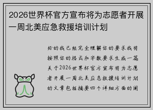 2026世界杯官方宣布将为志愿者开展一周北美应急救援培训计划