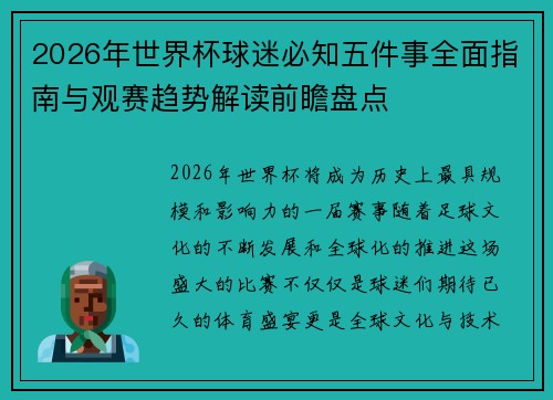 2026年世界杯球迷必知五件事全面指南与观赛趋势解读前瞻盘点