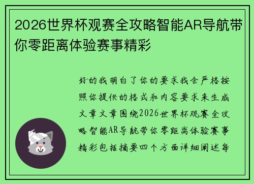 2026世界杯观赛全攻略智能AR导航带你零距离体验赛事精彩