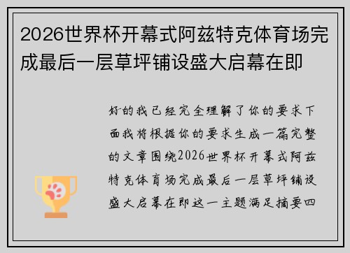 2026世界杯开幕式阿兹特克体育场完成最后一层草坪铺设盛大启幕在即