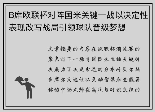 B席欧联杯对阵国米关键一战以决定性表现改写战局引领球队晋级梦想