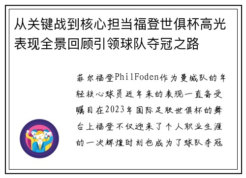 从关键战到核心担当福登世俱杯高光表现全景回顾引领球队夺冠之路