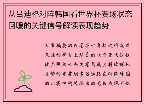 从吕迪格对阵韩国看世界杯赛场状态回暖的关键信号解读表现趋势