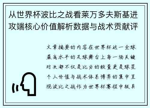 从世界杯波比之战看莱万多夫斯基进攻端核心价值解析数据与战术贡献评估