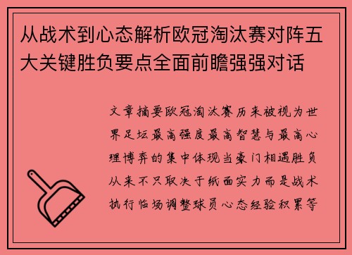 从战术到心态解析欧冠淘汰赛对阵五大关键胜负要点全面前瞻强强对话