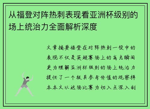 从福登对阵热刺表现看亚洲杯级别的场上统治力全面解析深度