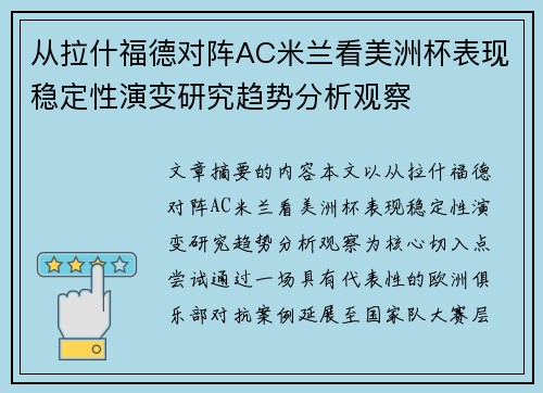 从拉什福德对阵AC米兰看美洲杯表现稳定性演变研究趋势分析观察