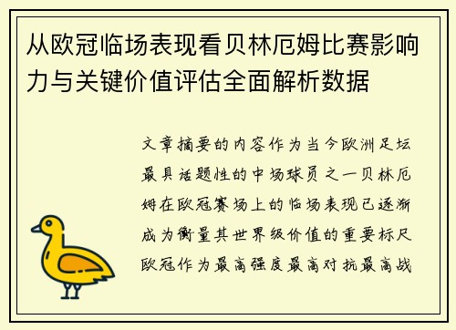 从欧冠临场表现看贝林厄姆比赛影响力与关键价值评估全面解析数据