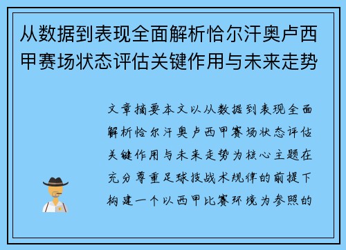 从数据到表现全面解析恰尔汗奥卢西甲赛场状态评估关键作用与未来走势
