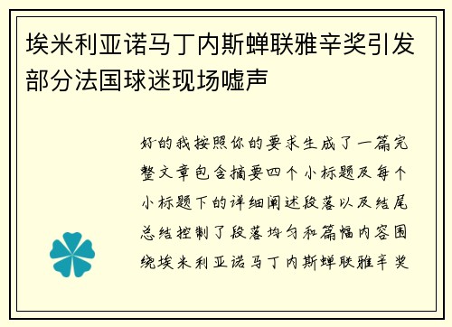 埃米利亚诺马丁内斯蝉联雅辛奖引发部分法国球迷现场嘘声