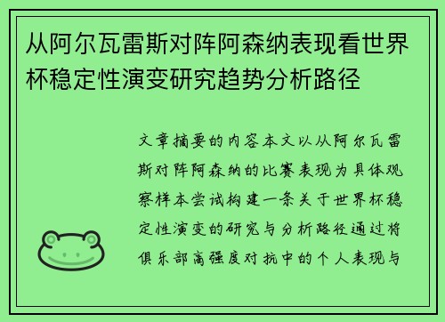 从阿尔瓦雷斯对阵阿森纳表现看世界杯稳定性演变研究趋势分析路径