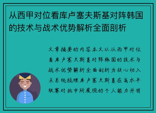 从西甲对位看库卢塞夫斯基对阵韩国的技术与战术优势解析全面剖析