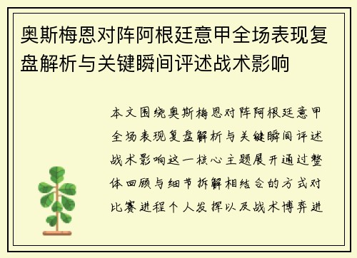 奥斯梅恩对阵阿根廷意甲全场表现复盘解析与关键瞬间评述战术影响