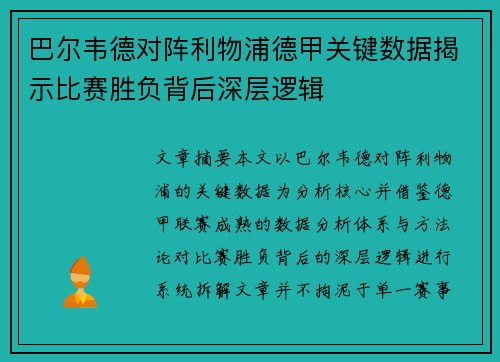 巴尔韦德对阵利物浦德甲关键数据揭示比赛胜负背后深层逻辑