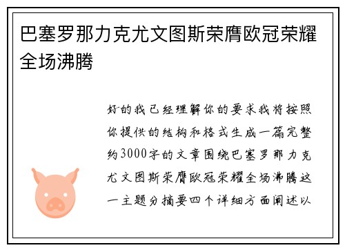 巴塞罗那力克尤文图斯荣膺欧冠荣耀全场沸腾
