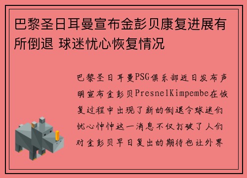 巴黎圣日耳曼宣布金彭贝康复进展有所倒退 球迷忧心恢复情况
