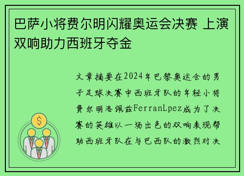 巴萨小将费尔明闪耀奥运会决赛 上演双响助力西班牙夺金 巴萨小将费尔明闪耀奥运会决赛 上演双响助力西班牙夺金