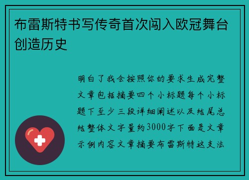 布雷斯特书写传奇首次闯入欧冠舞台创造历史