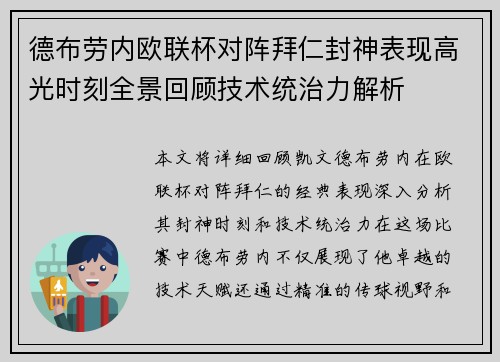 德布劳内欧联杯对阵拜仁封神表现高光时刻全景回顾技术统治力解析