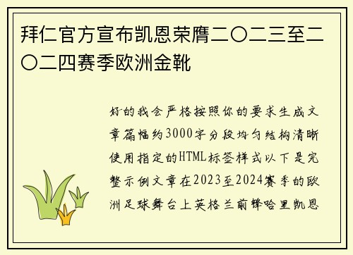 拜仁官方宣布凯恩荣膺二〇二三至二〇二四赛季欧洲金靴