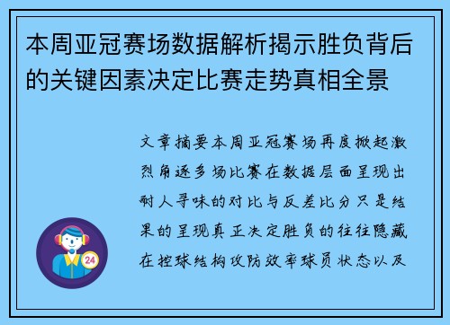本周亚冠赛场数据解析揭示胜负背后的关键因素决定比赛走势真相全景