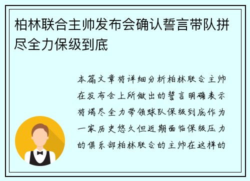 柏林联合主帅发布会确认誓言带队拼尽全力保级到底