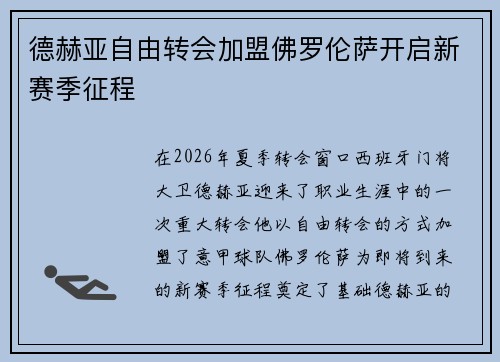 德赫亚自由转会加盟佛罗伦萨开启新赛季征程 德赫亚自由转会加盟佛罗伦萨开启新赛季征程