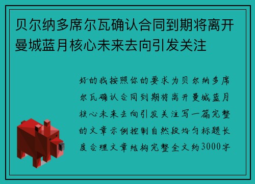 贝尔纳多席尔瓦确认合同到期将离开曼城蓝月核心未来去向引发关注