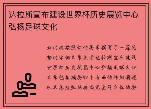 达拉斯宣布建设世界杯历史展览中心弘扬足球文化