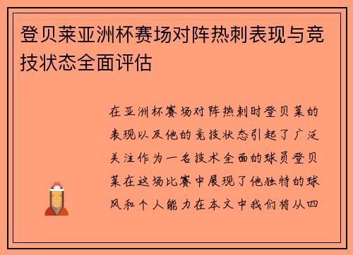 登贝莱亚洲杯赛场对阵热刺表现与竞技状态全面评估