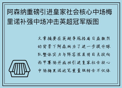 阿森纳重磅引进皇家社会核心中场梅里诺补强中场冲击英超冠军版图