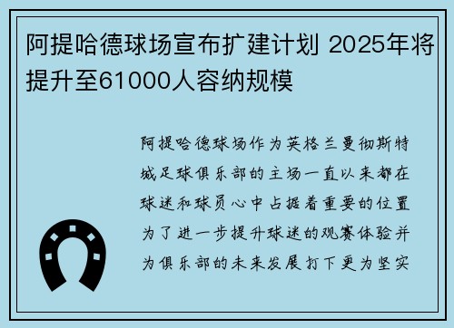 阿提哈德球场宣布扩建计划 2025年将提升至61000人容纳规模
