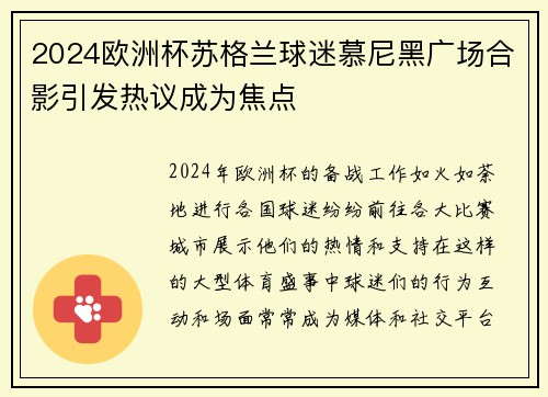 2024欧洲杯苏格兰球迷慕尼黑广场合影引发热议成为焦点 2024欧洲杯苏格兰球迷慕尼黑广场合影引发热议成为焦点