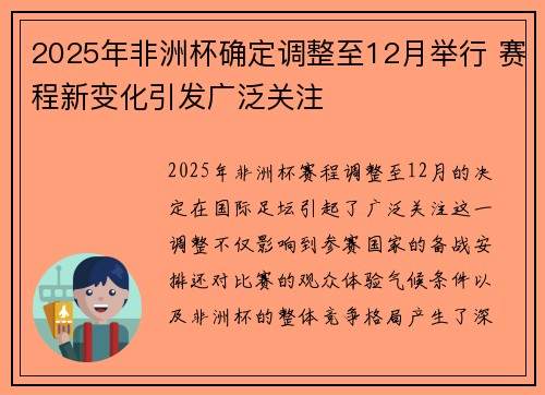 2025年非洲杯确定调整至12月举行 赛程新变化引发广泛关注 2025年非洲杯确定调整至12月举行 赛程新变化引发广泛关注