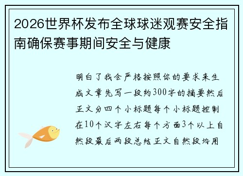 2026世界杯发布全球球迷观赛安全指南确保赛事期间安全与健康