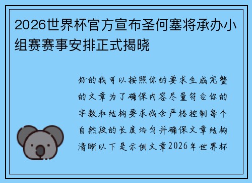2026世界杯官方宣布圣何塞将承办小组赛赛事安排正式揭晓